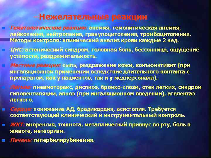 – Нежелательные реакции n Гематологические реакции: анемия, гемолитическая анемия, лейкопения, нейтропения, гранулоцитопения, тромбоцитопения. Методы