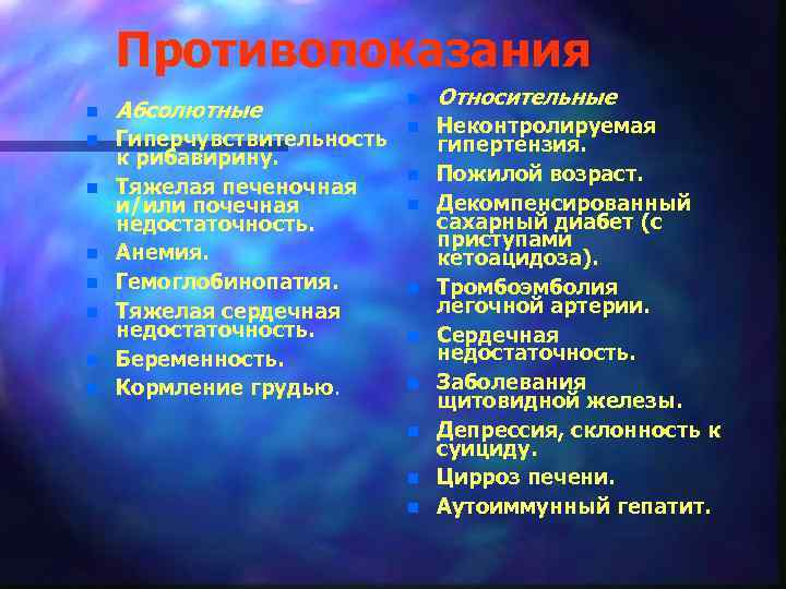 Противопоказания n Абсолютные n Гиперчувствительность к рибавирину. Тяжелая печеночная и/или почечная недостаточность. Анемия. Гемоглобинопатия.