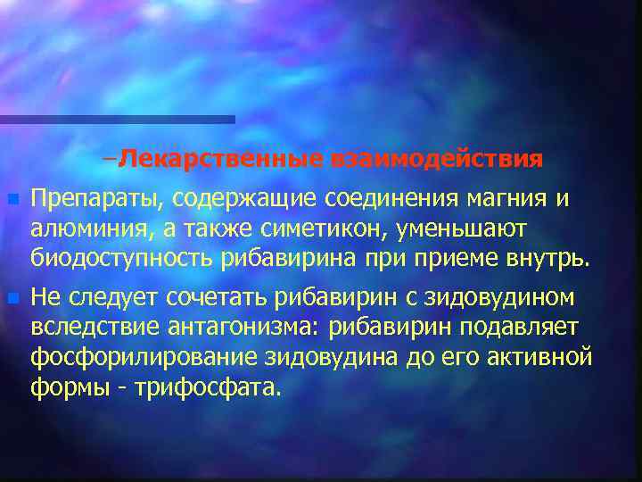 – Лекарственные взаимодействия n Препараты, содержащие соединения магния и алюминия, а также симетикон, уменьшают