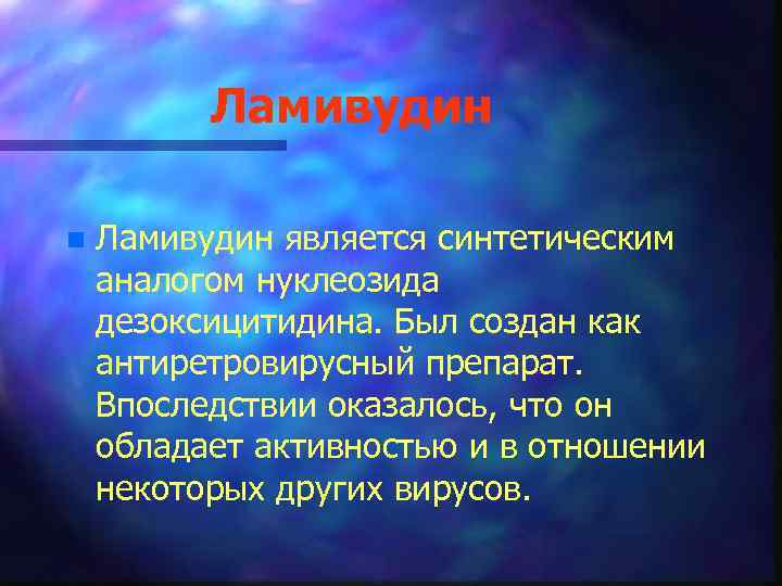 Ламивудин n Ламивудин является синтетическим аналогом нуклеозида дезоксицитидина. Был создан как антиретровирусный препарат. Впоследствии