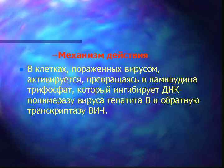 – Механизм действия n В клетках, пораженных вирусом, активируется, превращаясь в ламивудина трифосфат, который