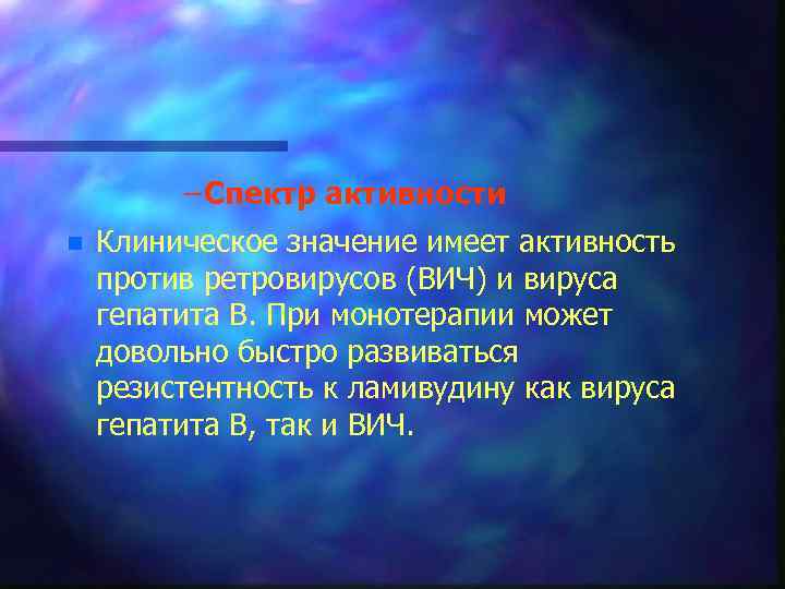 – Спектр активности n Клиническое значение имеет активность против ретровирусов (ВИЧ) и вируса гепатита