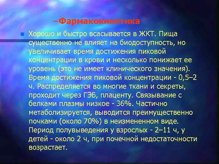 – Фармакокинетика n Хорошо и быстро всасывается в ЖКТ. Пища существенно не влияет на