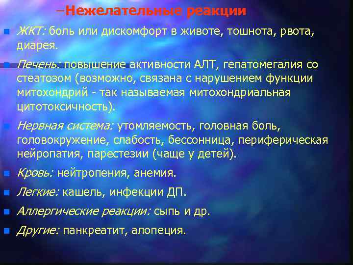 – Нежелательные реакции n ЖКТ: боль или дискомфорт в животе, тошнота, рвота, диарея. n