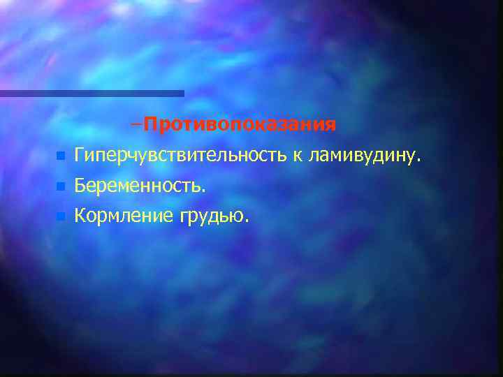 – Противопоказания n Гиперчувствительность к ламивудину. n Беременность. n Кормление грудью. 