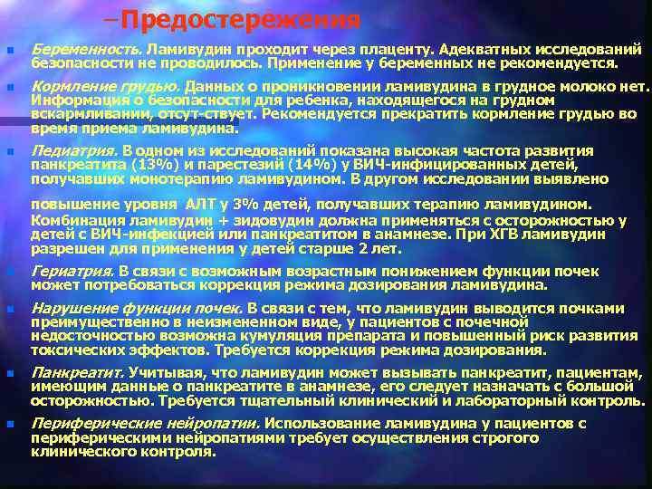 – Предостережения n Беременность. Ламивудин проходит через плаценту. Адекватных исследований n Кормление грудью. Данных