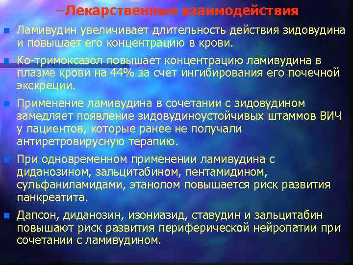 – Лекарственные взаимодействия n n n Ламивудин увеличивает длительность действия зидовудина и повышает его