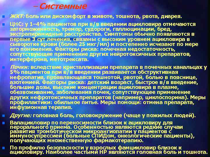 – Системные n ЖКТ: боль или дискомфорт в животе, тошнота, рвота, диарея. n ЦНС: