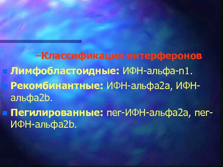 –Классификация интерферонов n Лимфобластоидные: ИФН альфа n 1. n Рекомбинантные: ИФН альфа 2 а,