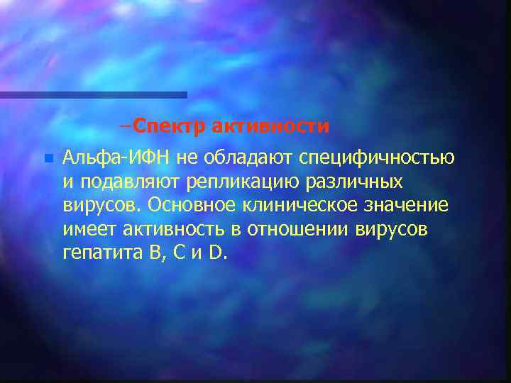 – Спектр активности n Альфа ИФН не обладают специфичностью и подавляют репликацию различных вирусов.