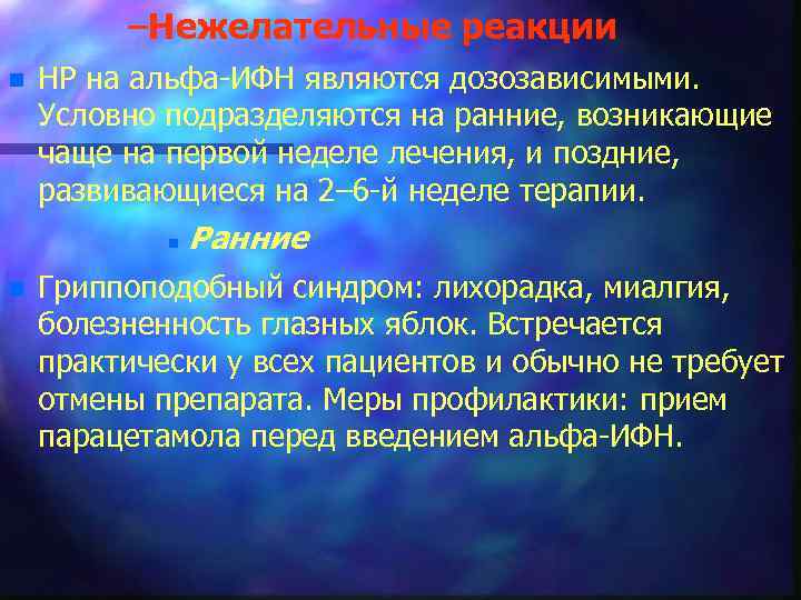 –Нежелательные реакции n НР на альфа ИФН являются дозозависимыми. Условно подразделяются на ранние, возникающие