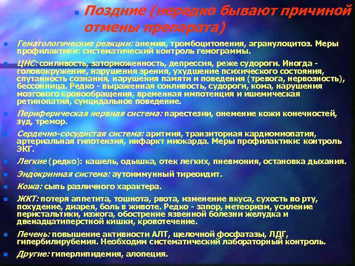 n Поздние (нередко бывают причиной отмены препарата) n Гематологические реакции: анемия, тромбоцитопения, агранулоцитоз. Меры