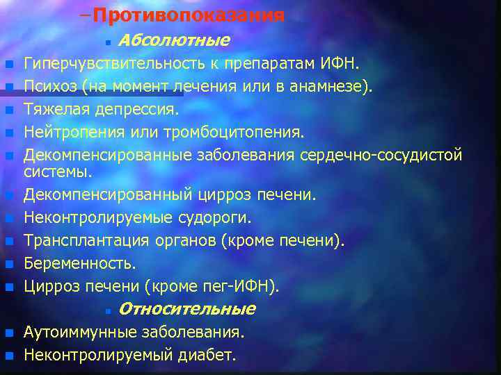 – Противопоказания n n n Гиперчувствительность к препаратам ИФН. Психоз (на момент лечения или