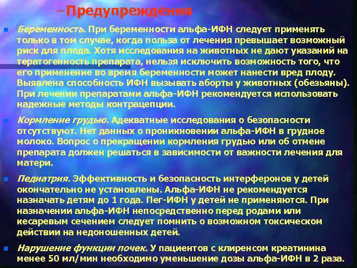 – Предупреждения n Беременность. При беременности альфа ИФН следует применять только в том случае,