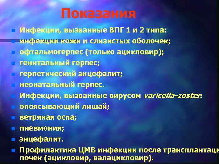 Показания n n n Инфекции, вызванные ВПГ 1 и 2 типа: инфекции кожи и