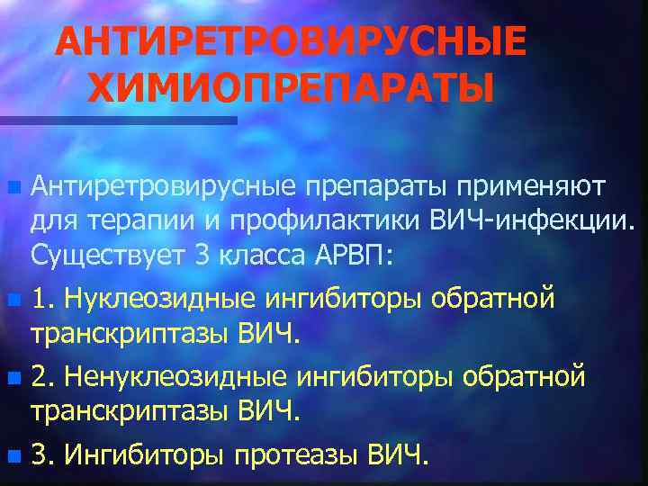 АНТИРЕТРОВИРУСНЫЕ ХИМИОПРЕПАРАТЫ n Антиретровирусные препараты применяют для терапии и профилактики ВИЧ инфекции. Существует 3