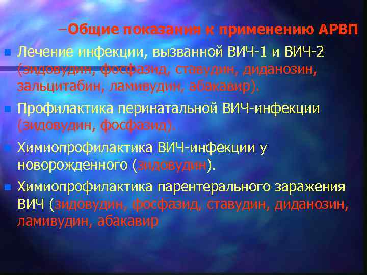 – Общие показания к применению АРВП n Лечение инфекции, вызванной ВИЧ 1 и ВИЧ