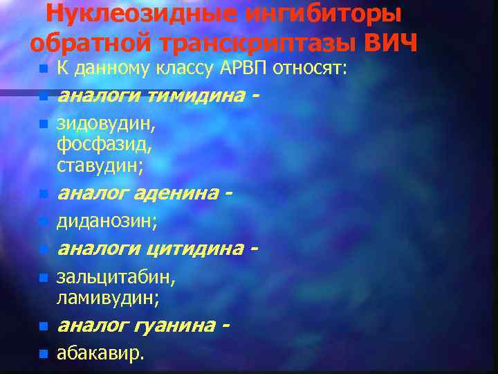 Нуклеозидные ингибиторы обратной транскриптазы ВИЧ n К данному классу АРВП относят: n аналоги тимидина