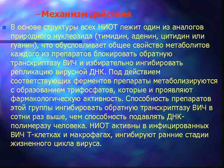 – Механизм действия n В основе структуры всех НИОТ лежит один из аналогов природного