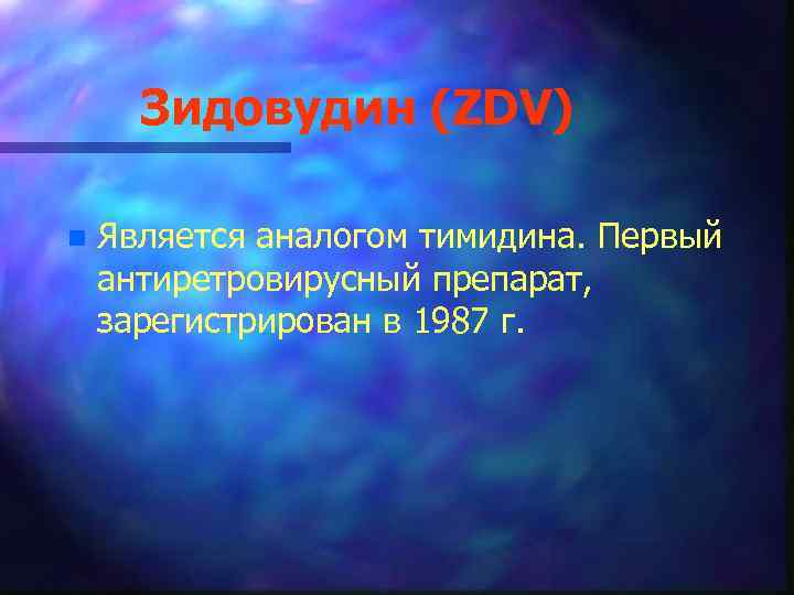 Зидовудин (ZDV) n Является аналогом тимидина. Первый антиретровирусный препарат, зарегистрирован в 1987 г. 