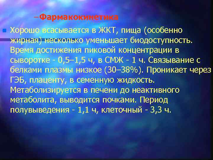 – Фармакокинетика n Хорошо всасывается в ЖКТ, пища (особенно жирная) несколько уменьшает биодоступность. Время