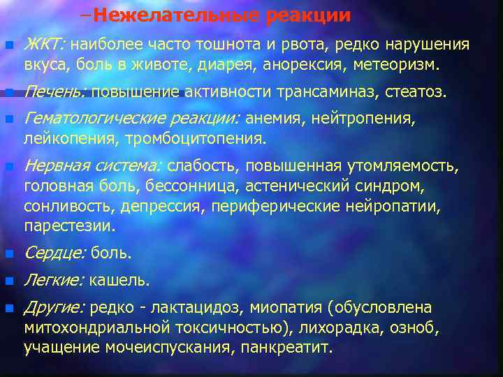 – Нежелательные реакции n ЖКТ: наиболее часто тошнота и рвота, редко нарушения вкуса, боль