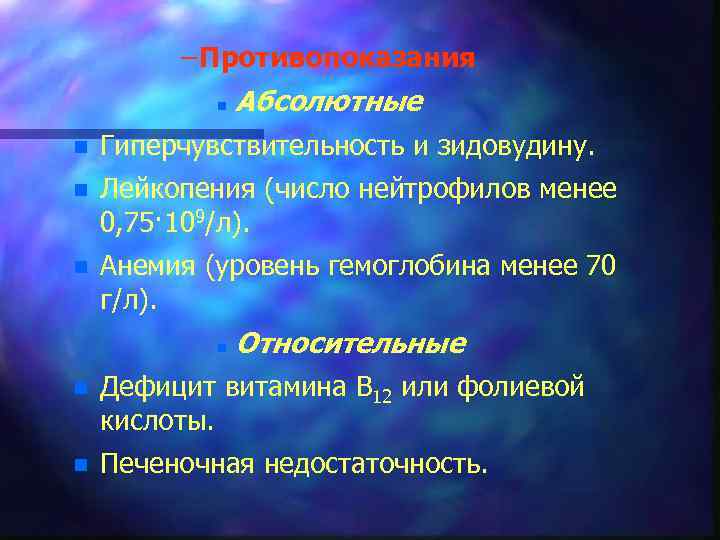 – Противопоказания n Абсолютные n Гиперчувствительность и зидовудину. n Лейкопения (число нейтрофилов менее 0,