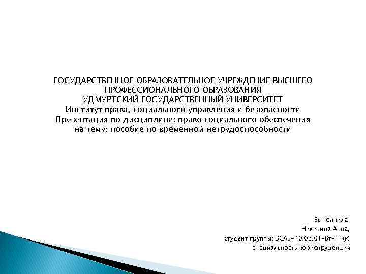 ГОСУДАРСТВЕННОЕ ОБРАЗОВАТЕЛЬНОЕ УЧРЕЖДЕНИЕ ВЫСШЕГО ПРОФЕССИОНАЛЬНОГО ОБРАЗОВАНИЯ УДМУРТСКИЙ ГОСУДАРСТВЕННЫЙ УНИВЕРСИТЕТ Институт права, социального управления и