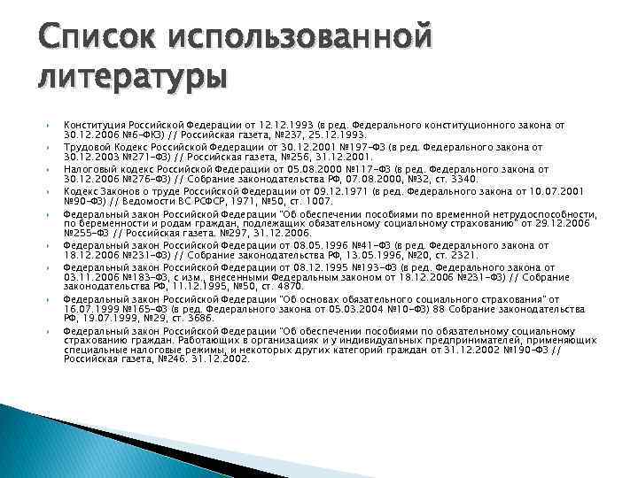 Список использованной литературы Конституция Российской Федерации от 12. 1993 (в ред. Федерального конституционного закона