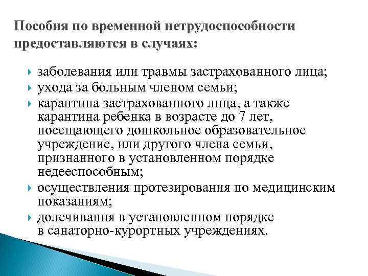 Пособия по временной нетрудоспособности предоставляются в случаях: заболевания или травмы застрахованного лица; ухода за