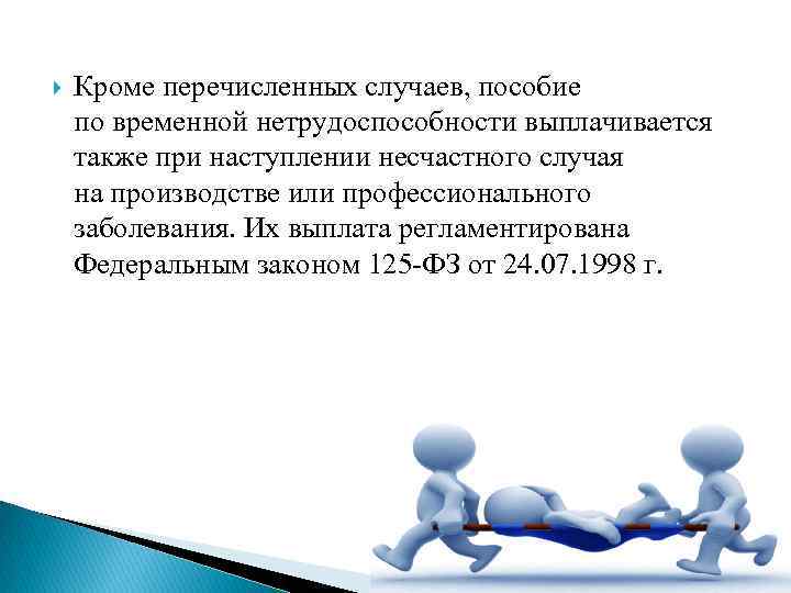  Кроме перечисленных случаев, пособие по временной нетрудоспособности выплачивается также при наступлении несчастного случая