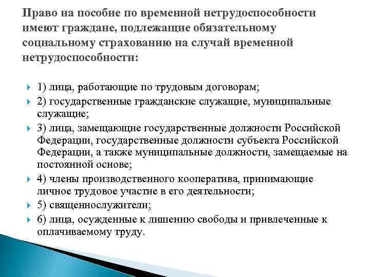 Право на пособие по временной нетрудоспособности имеют граждане, подлежащие обязательному социальному страхованию на случай