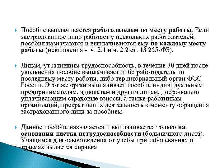  Пособие выплачивается работодателем по месту работы. Если застрахованное лицо работает у нескольких работодателей,