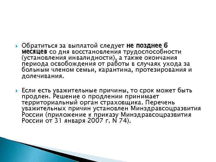  Обратиться за выплатой следует не позднее 6 месяцев со дня восстановления трудоспособности (установления