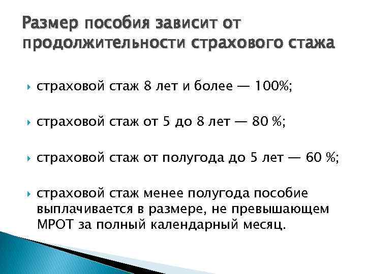 Размер пособия зависит от продолжительности страхового стажа страховой стаж 8 лет и более —