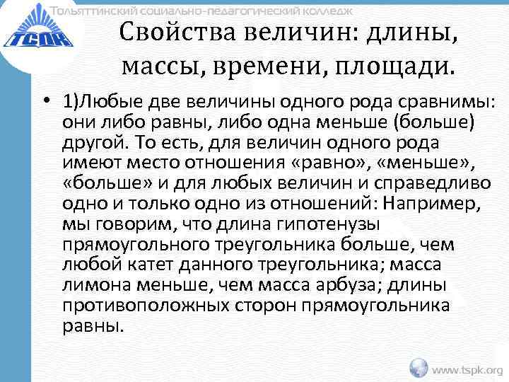 Свойства величин: длины, массы, времени, площади. • 1)Любые две величины одного рода сравнимы: они