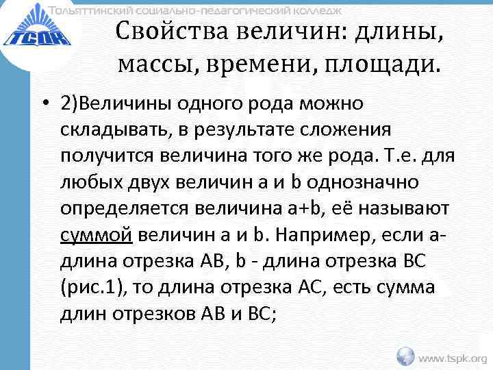 Свойства величин: длины, массы, времени, площади. • 2)Величины одного рода можно складывать, в результате