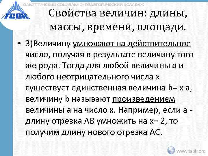 Свойства величин: длины, массы, времени, площади. • 3)Величину умножают на действительное число, получая в