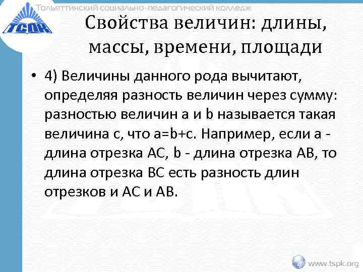 Свойства величин: длины, массы, времени, площади • 4) Величины данного рода вычитают, определяя разность