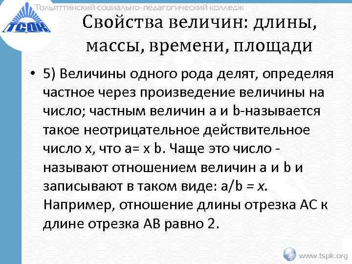 Свойства величин: длины, массы, времени, площади • 5) Величины одного рода делят, определяя частное