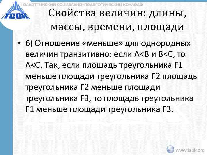 Свойства величин: длины, массы, времени, площади • 6) Отношение «меньше» для однородных величин транзитивно: