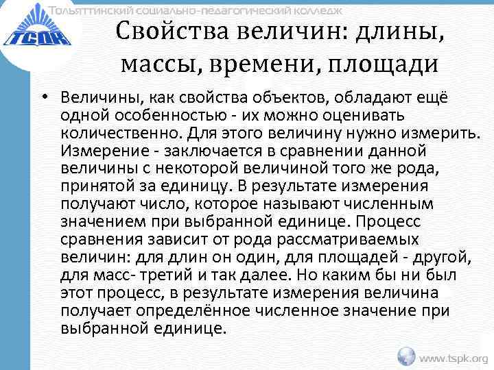 Свойства величин: длины, массы, времени, площади • Величины, как свойства объектов, обладают ещё одной
