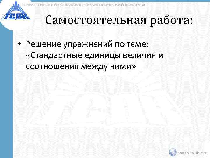 Самостоятельная работа: • Решение упражнений по теме: «Стандартные единицы величин и соотношения между ними»