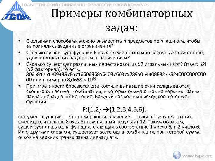 Примеры комбинаторных задач: • • Сколькими способами можно разместить n предметов по m ящикам,