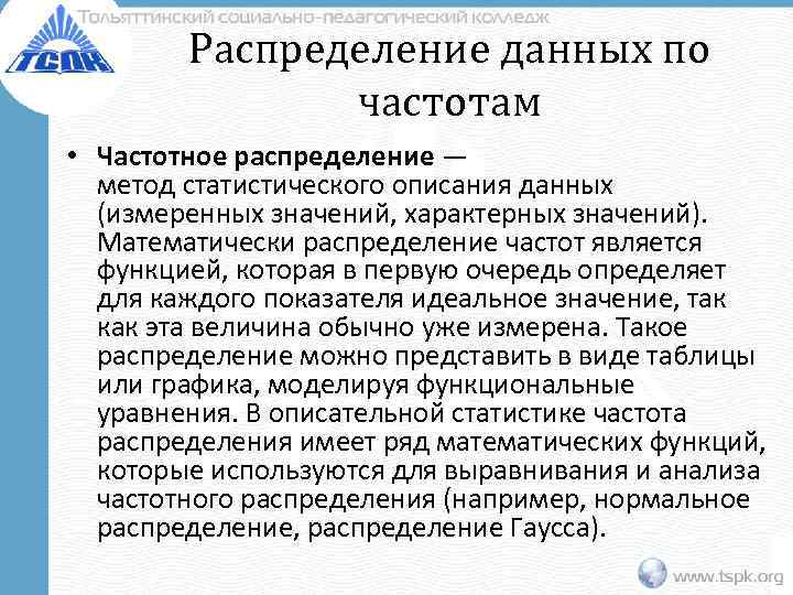Распределение данных по частотам • Частотное распределение — метод статистического описания данных (измеренных значений,