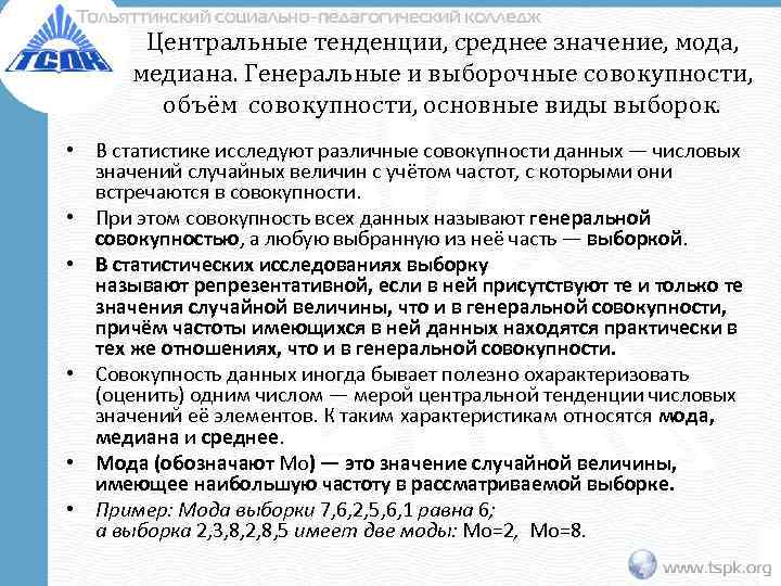 Центральные тенденции, среднее значение, мода, медиана. Генеральные и выборочные совокупности, объём совокупности, основные виды