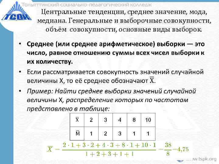 Центральные тенденции, среднее значение, мода, медиана. Генеральные и выборочные совокупности, объём совокупности, основные виды