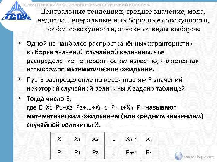 Центральные тенденции, среднее значение, мода, медиана. Генеральные и выборочные совокупности, объём совокупности, основные виды