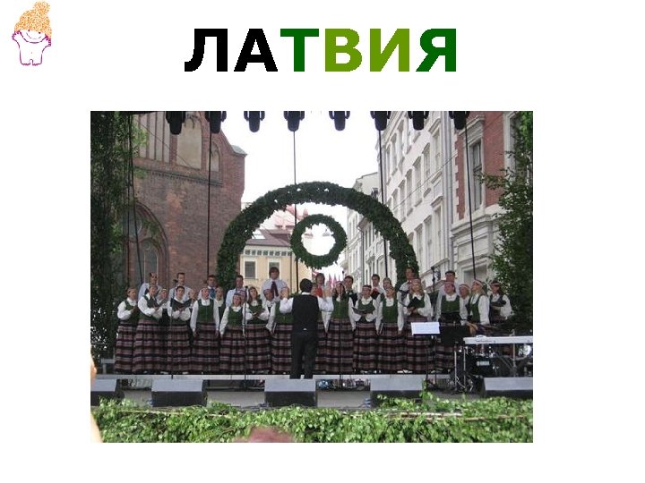 ЛАТВИЯ 