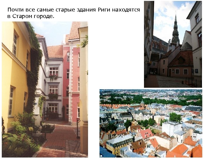 Почти все самые старые здания Риги находятся в Старом городе. 
